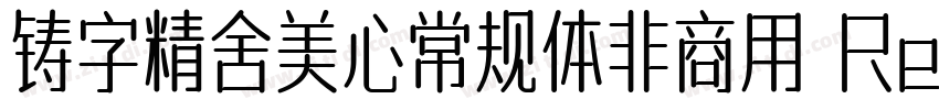 铸字精舍美心常规体非商用 Regul字体转换